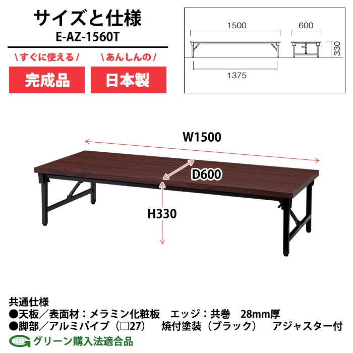 会議用テーブル 折りたたみ ロー 座卓 長机 軽量 会議テーブル E-AZ-1560T 幅150x奥行60x高さ33cm 共巻 角型 会社 店舗 会議室 自治会 町内会 公民館 集会所 学童 学校 神社 お寺 日本製