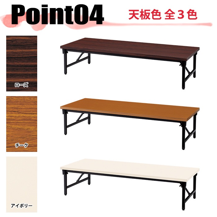 会議用テーブル 折りたたみ ロー 座卓 長机 軽量 会議テーブル E-AZ-1560T 幅150x奥行60x高さ33cm 共巻 角型 会社 店舗 会議室 自治会 町内会 公民館 集会所 学童 学校 神社 お寺 日本製