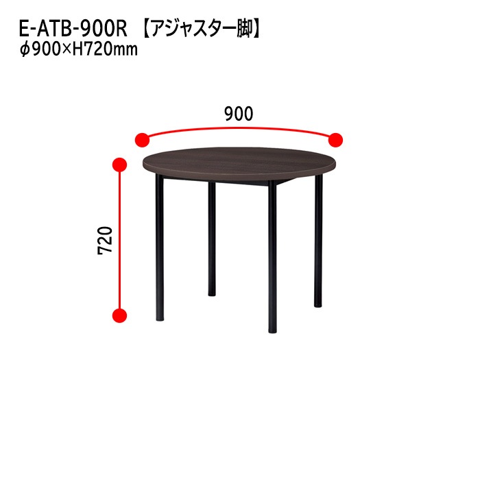 ミーティングテーブル E-ATB-900R Φ90x高さ72cm 丸型 アジャスタータイプ（固定脚） 【法人様配送料無料(北海道 沖縄 離島を除く)】 会議用テーブル 会議テーブル長机 会議室 会議机 フリーアドレスデスク