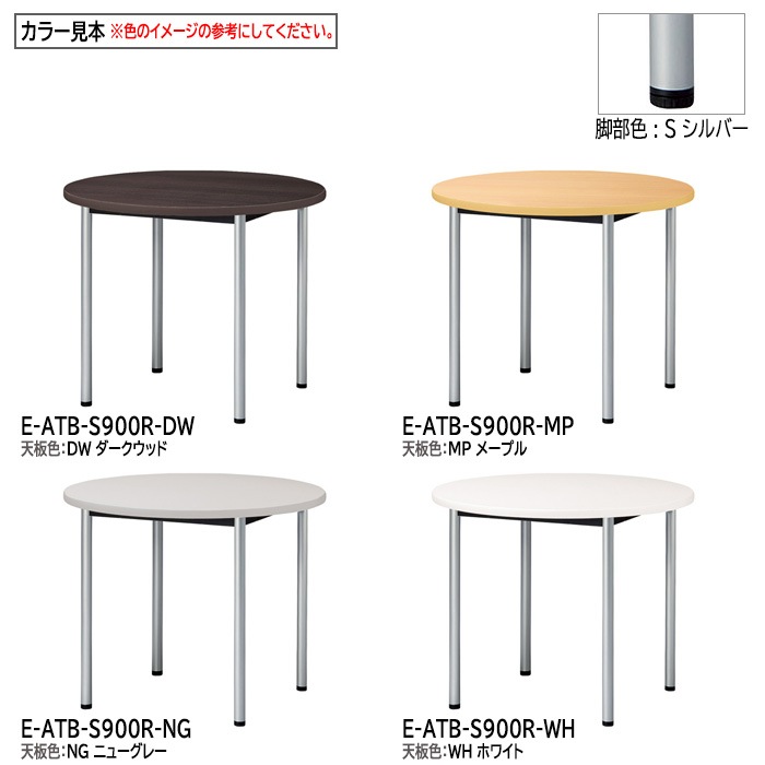ミーティングテーブル E-ATB-900R Φ90x高さ72cm 丸型 アジャスタータイプ（固定脚） 【法人様配送料無料(北海道 沖縄 離島を除く)】 会議用テーブル 会議テーブル長机 会議室 会議机 フリーアドレスデスク