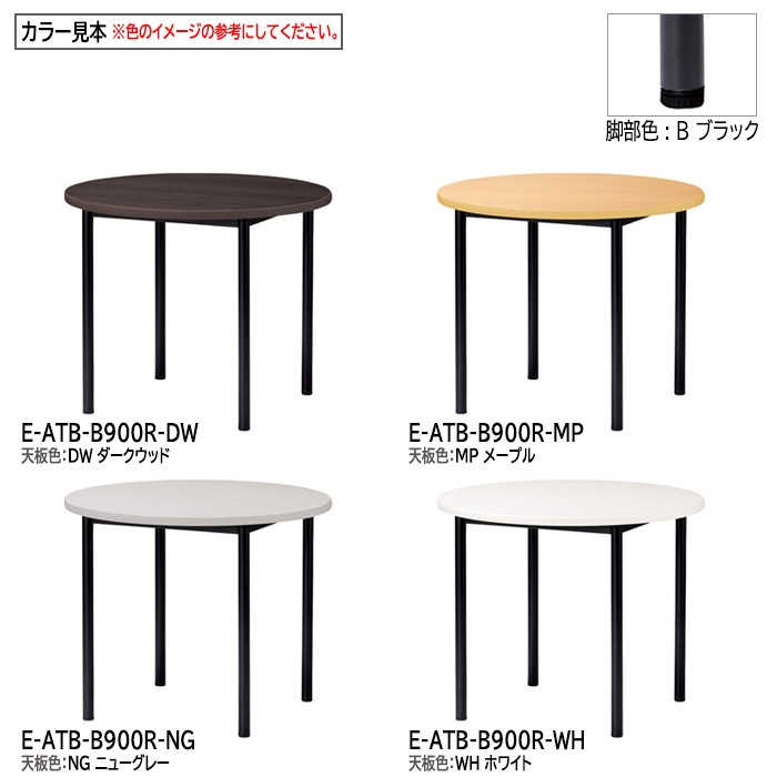 ミーティングテーブル E-ATB-900R Φ90x高さ72cm 丸型 アジャスタータイプ（固定脚） 【法人様配送料無料(北海道 沖縄 離島を除く)】 会議用テーブル 会議テーブル長机 会議室 会議机 フリーアドレスデスク