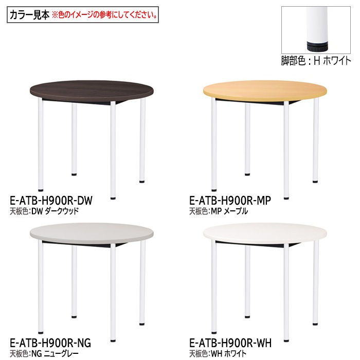 ミーティングテーブル E-ATB-900R Φ90x高さ72cm 丸型 アジャスタータイプ（固定脚） 【法人様配送料無料(北海道 沖縄 離島を除く)】 会議用テーブル 会議テーブル長机 会議室 会議机 フリーアドレスデスク