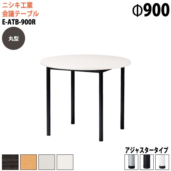 ミーティングテーブル E-ATB-900R Φ90x高さ72cm 丸型 アジャスタータイプ（固定脚） 【法人様配送料無料(北海道 沖縄 離島を除く)】 会議用テーブル 会議テーブル長机 会議室 会議机 フリーアドレスデスク