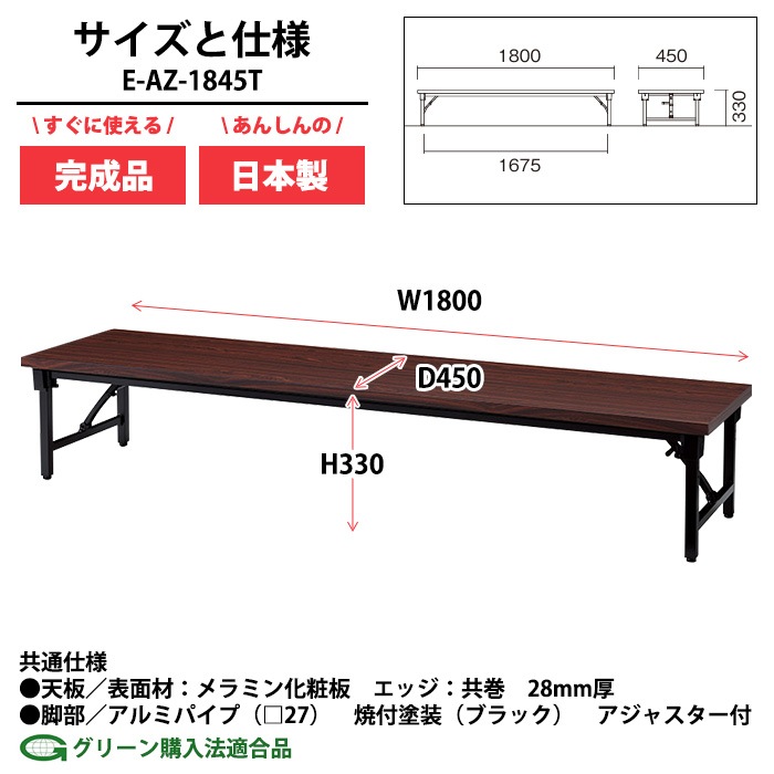 会議用テーブル 折りたたみ ロー 座卓 長机 軽量 会議テーブル E-AZ-1845T 幅180x奥行45x高さ33cm 共巻 角型 会社 店舗 会議室 自治会 町内会 公民館 集会所 学童 学校 神社 お寺 日本製