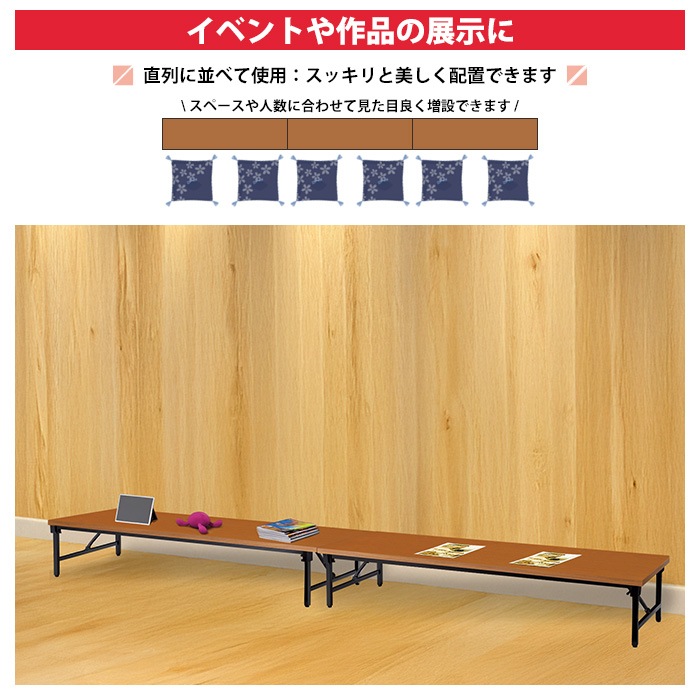 会議用テーブル 折りたたみ ロー 座卓 長机 軽量 会議テーブル E-AZ-1845T 幅180x奥行45x高さ33cm 共巻 角型 会社 店舗 会議室 自治会 町内会 公民館 集会所 学童 学校 神社 お寺 日本製