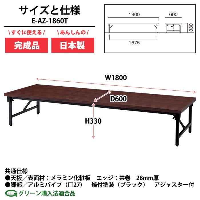 会議用テーブル 折りたたみ ロー 座卓 長机 軽量 会議テーブル E-AZ-1860T 幅180x奥行60x高さ33cm 共巻 角型 会社 店舗 会議室 自治会 町内会 公民館 集会所 学童 学校 神社 お寺 日本製