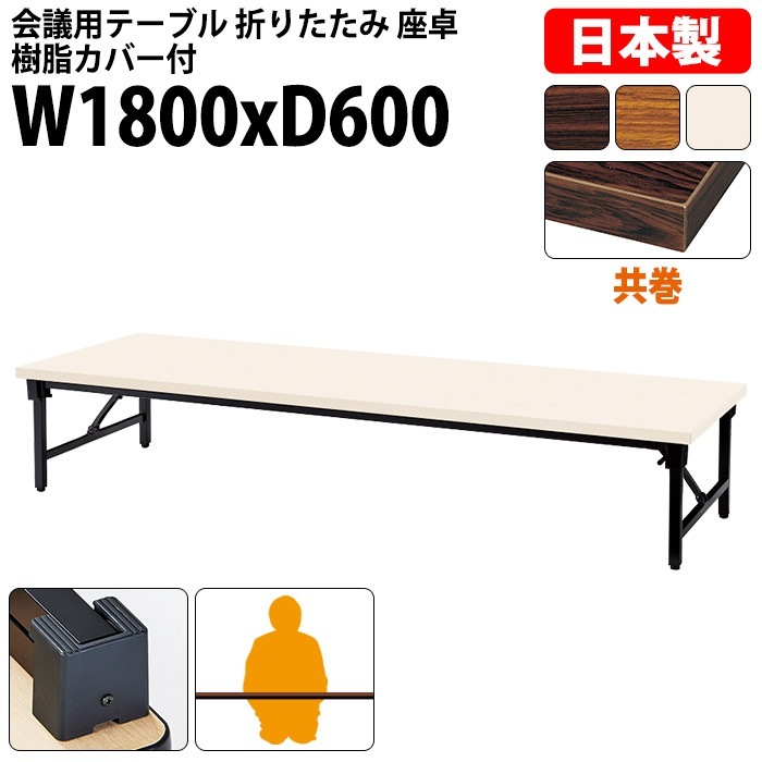 会議用テーブル 折りたたみ ロー 座卓 長机 軽量 会議テーブル E-AZ-1860T 幅180x奥行60x高さ33cm 共巻 角型 会社 店舗 会議室 自治会 町内会 公民館 集会所 学童 学校 神社 お寺 日本製