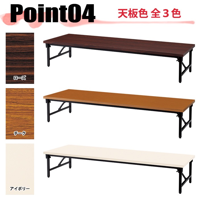 会議用テーブル 折りたたみ ロー 座卓 長机 軽量 会議テーブル E-AZ-1860T 幅180x奥行60x高さ33cm 共巻 角型 会社 店舗 会議室 自治会 町内会 公民館 集会所 学童 学校 神社 お寺 日本製