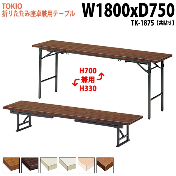 長机 折りたたみ ロー 座卓兼用 TK-1875 幅180x奥行75x高さ33&70cm 共貼り スチール脚 【法人様配送料無料(北海道 沖縄 離島を除く)】 会議用テーブル 会議室 テーブル 会議テーブル