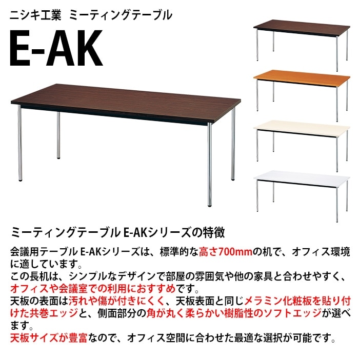 会議用テーブル E-AK-1875TM 幅180x奥行75x高さ70cm 共巻 棚なし 6人用 法人様配送料無料(北海道 沖縄 離島を除く) ミーティングテーブル 会議テーブル 長机 会議机 事務机 テーブル 事務所 会議室 おしゃれ