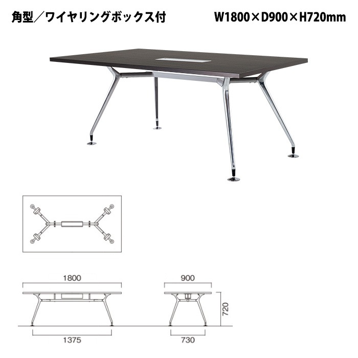 ミーティングテーブル E-CAD-1890KW 幅180x奥行90x高さ72cm 配線ボックス付タイプ 角型 【法人様配送料無料(北海道 沖縄 離島を除く)】 会議用テーブル おしゃれ 会議用テーブル 長机 オフィス 会議室 テーブル 会議机 打ち合わせ