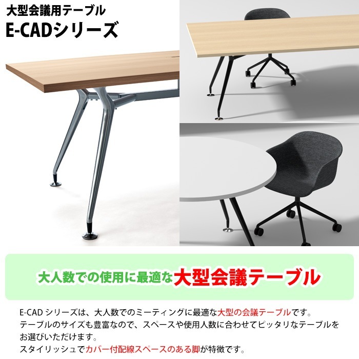 ミーティングテーブル E-CAD-1890KW 幅180x奥行90x高さ72cm 配線ボックス付タイプ 角型 【法人様配送料無料(北海道 沖縄 離島を除く)】 会議用テーブル おしゃれ 会議用テーブル 長机 オフィス 会議室 テーブル 会議机 打ち合わせ