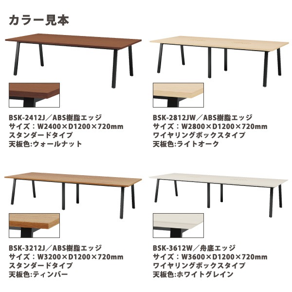 ミーティングテーブル E-BSK-2812W 幅280x奥行120x高さ72cm 舟底エッジ ワイヤリングボックスタイプ 【法人様配送料無料(北海道 沖縄 離島を除く)】 会議用テーブル 会議テーブル長机 会議室 会議机 フリーアドレスデスク