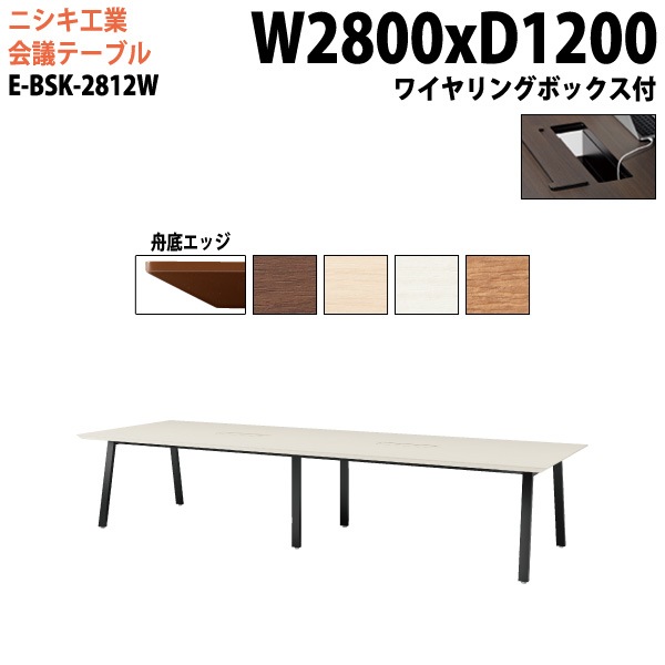 ミーティングテーブル E-BSK-2812W 幅280x奥行120x高さ72cm 舟底エッジ ワイヤリングボックスタイプ 【法人様配送料無料(北海道 沖縄 離島を除く)】 会議用テーブル 会議テーブル長机 会議室 会議机 フリーアドレスデスク