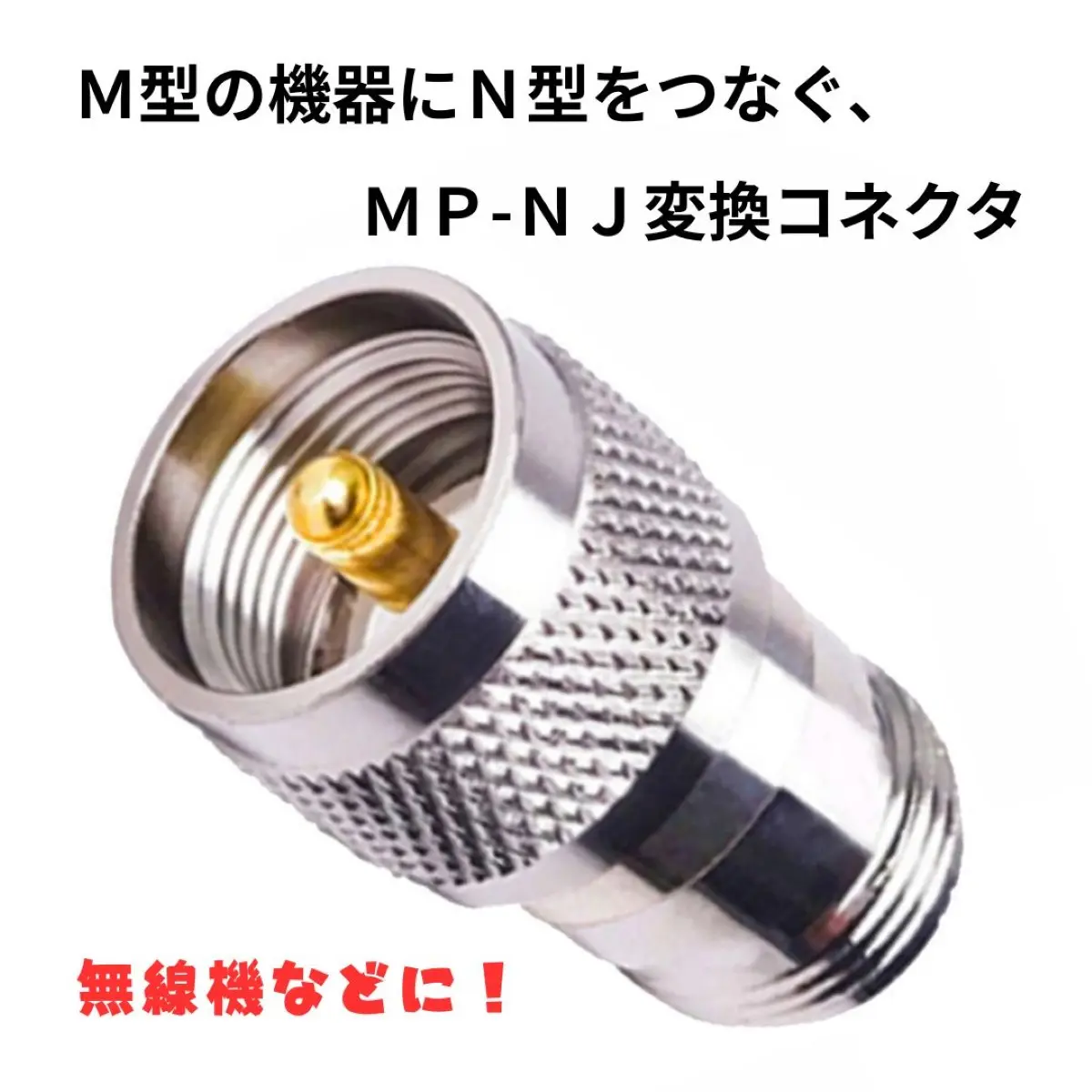 TNCP-MJ TNCオス M型メス 同軸コネクタ 変換コネクタ 変換アダプタ