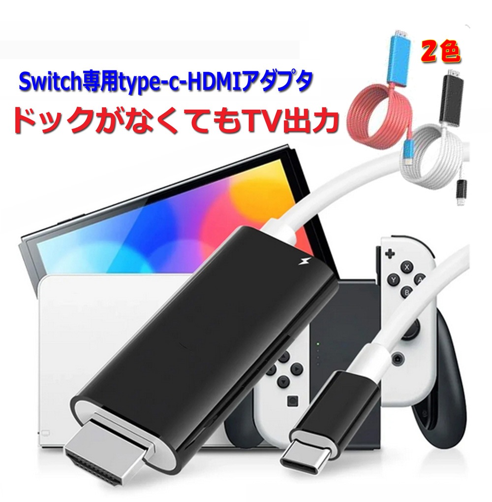 Switch HDMI変換ケーブル Type-C USB-C ドック不要 充電 | 周辺機器