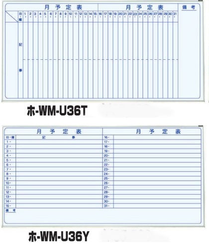 ナカバヤシ＜Nakabayashi＞ ホーローホワイトボード壁掛月予定縦 1810×910 ホ-WM-U36T