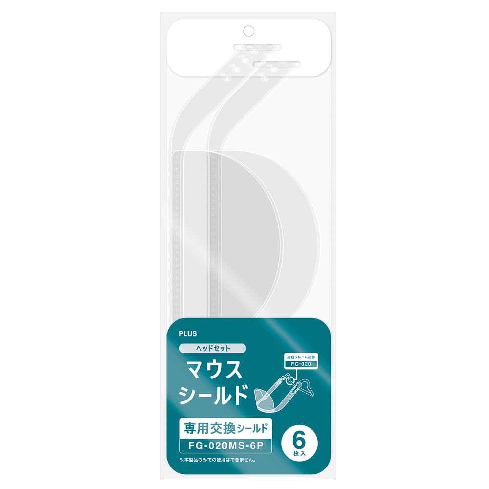 プラス PLUS マウスシールド ヘッドセット 専用 交換 シールド 6枚入 FG-020MS-6P 89-542