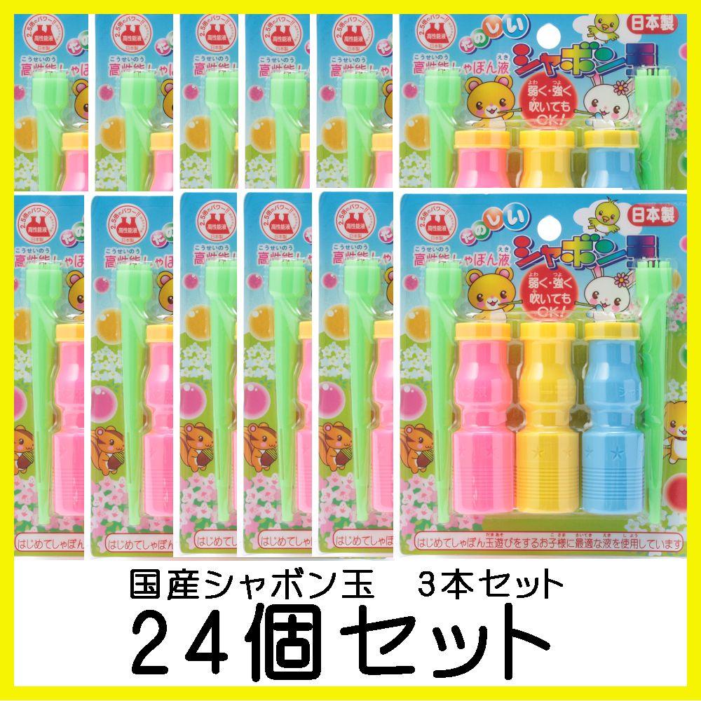国産 シャボン玉3本 24個セット