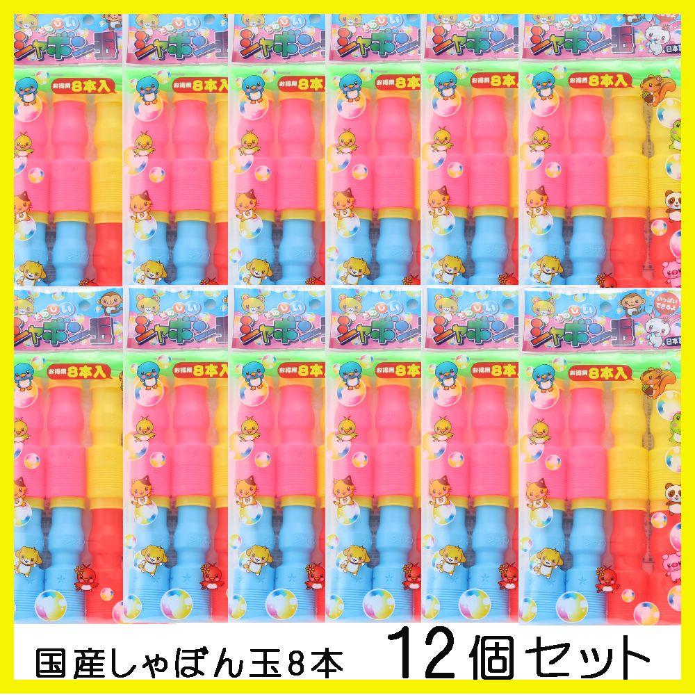 国産 シャボン玉8本 12個セット
