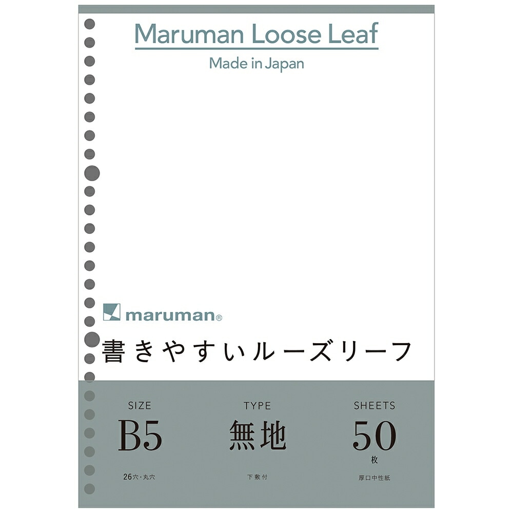 マルマン　ルーズリーフB5　26穴　50枚入　無地下敷き付　L1206
