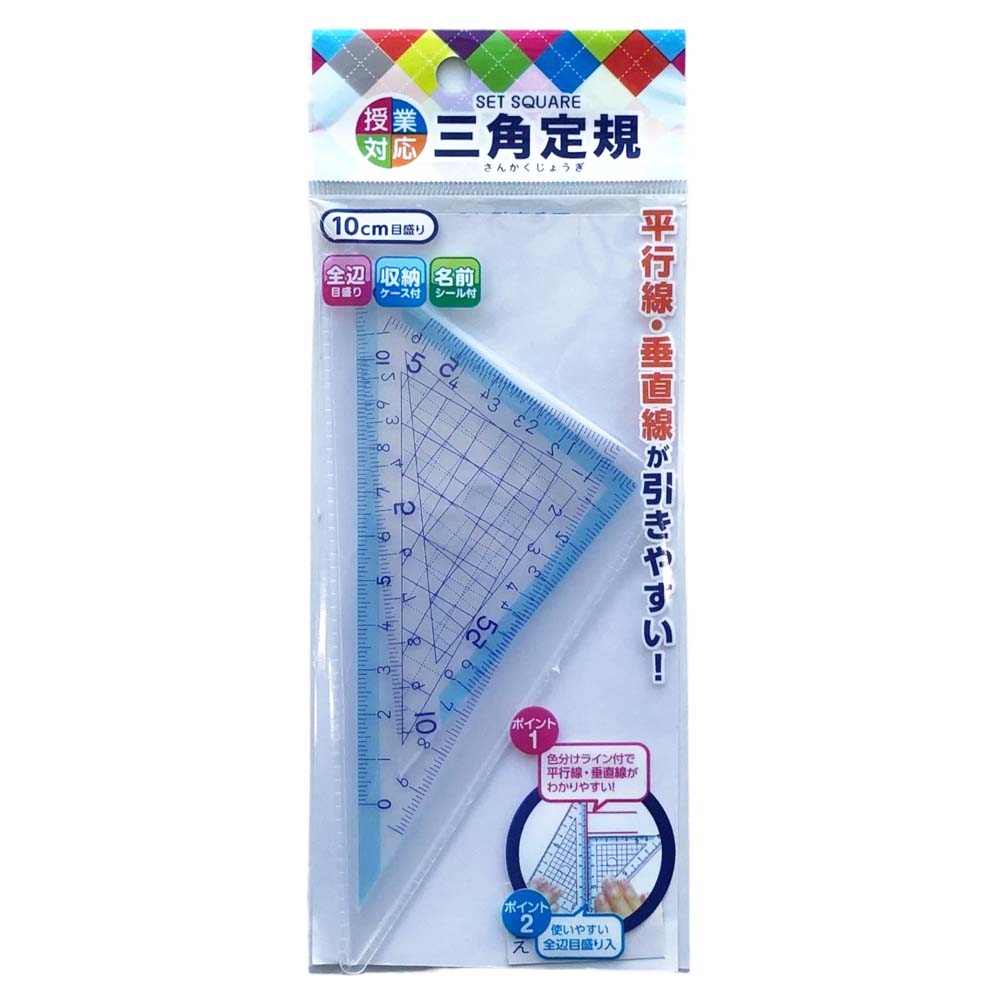 サンフレイムジャパン 三角定規 10cm 500-2247 5002247 | 文具・事務