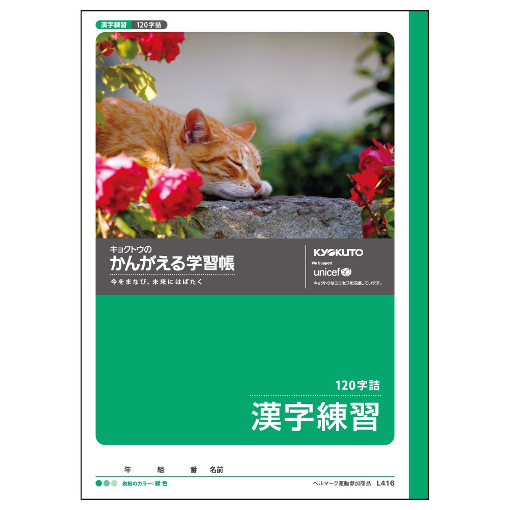 日本ノート キョクトウ かんがえる学習帳 漢字練習 120字 L416