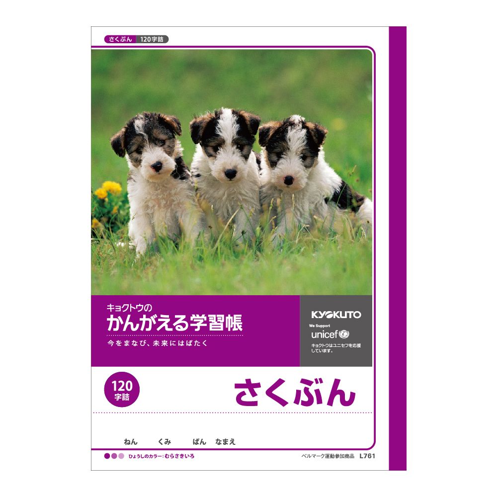 日本ノート キョクトウ かんがえる学習帳 さくぶん 120字詰 L761 | 全