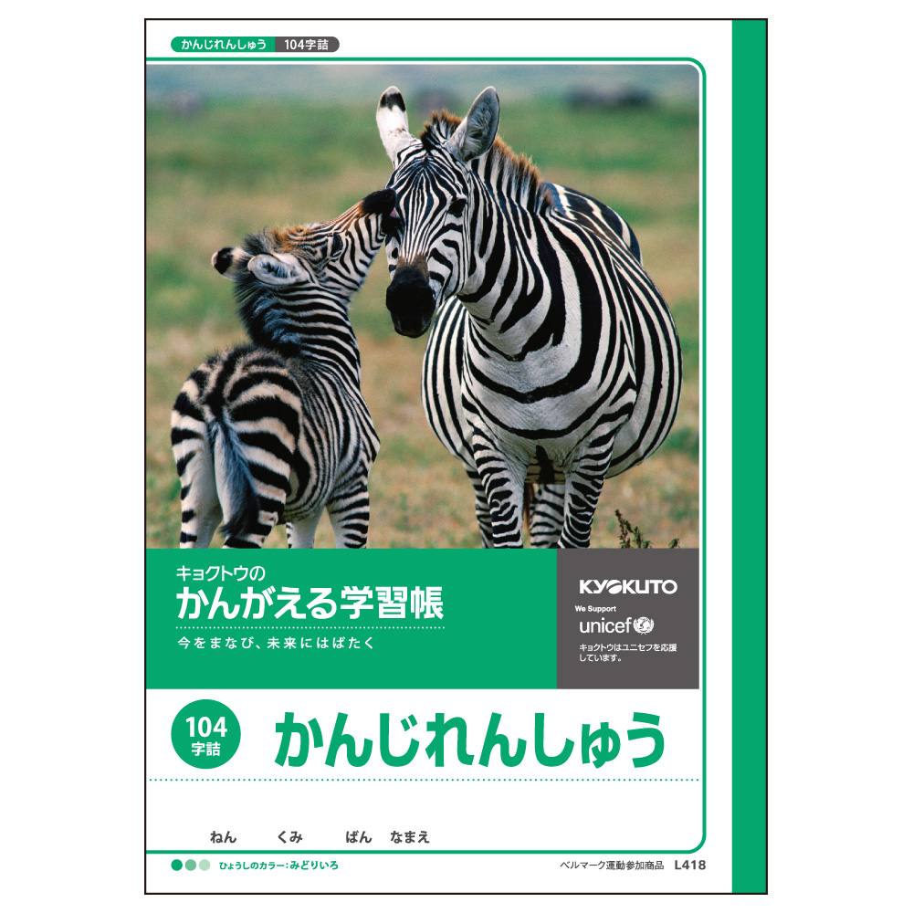 日本ノート　キョクトウ　かんがえる学習帳　かんじれんしゅう　104字　L418