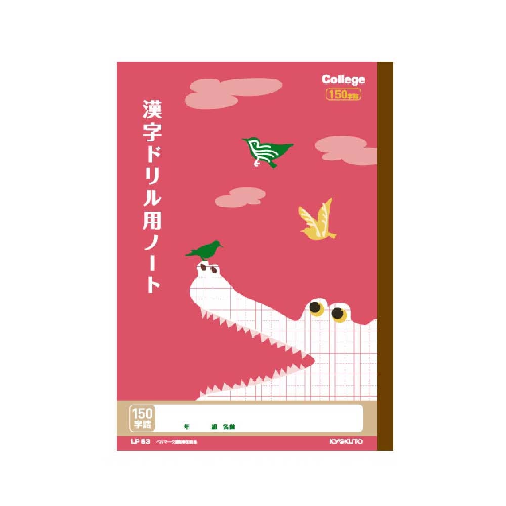 日本ノート キョクトウ カレッジアニマル学習帳 漢字ドリル用ノート １５０字 わに LP63