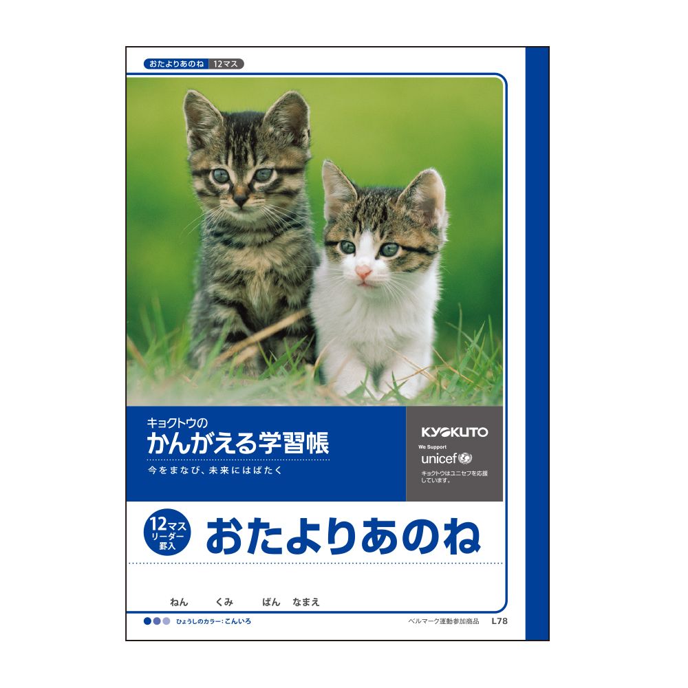 日本ノート　キョクトウ　かんがえる学習帳　おたよりあのね　L78