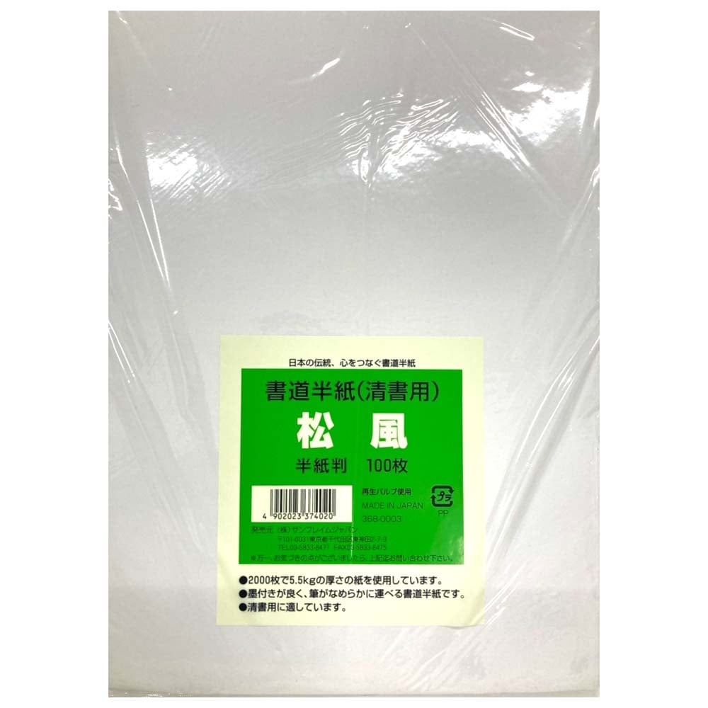 サンフレイムジャパン　書道半紙（松風）　100枚　5.5ｋｇ　368-0003 3680003