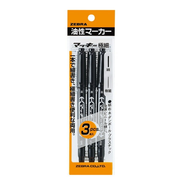 ゼブラ　油性マーカー　マッキー極細　3本パック　黒　P-MO-120-MC-BK3