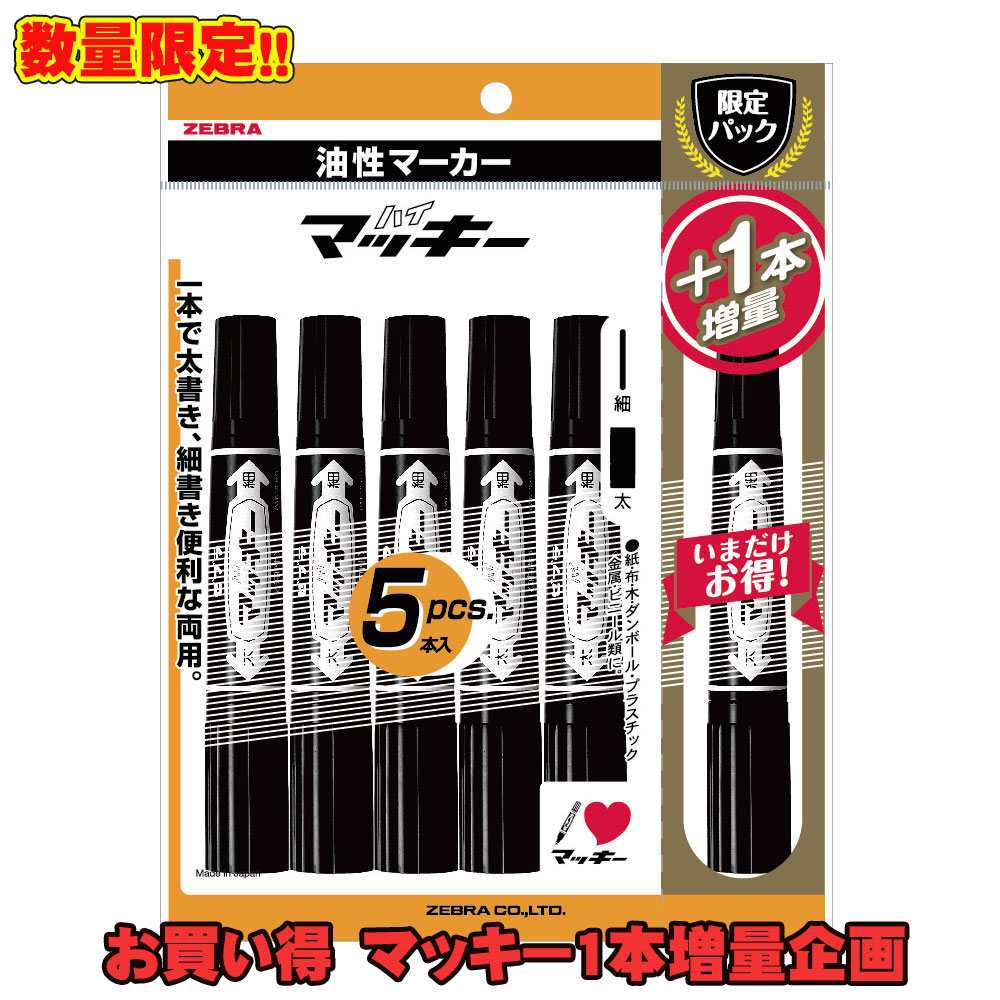 【メール便 2個までなら送料250円】《ゼブラ》 ＜数量限定＞ハイマッキー 油性マーカー 黒5本+1本入り（1本増量） P-MO-150-MC-BK5-O