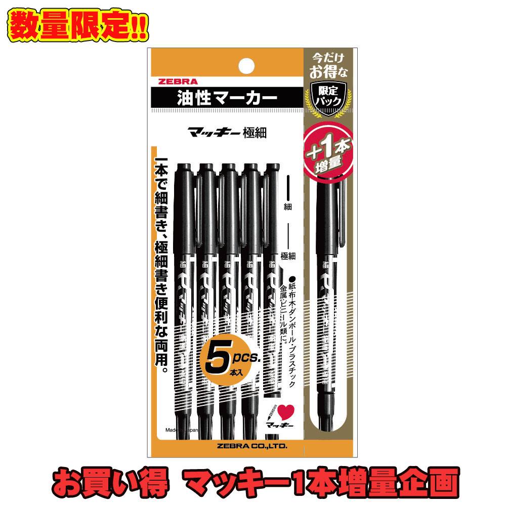 【メール便 4個までなら送料250円】《ゼブラ》 ＜数量限定＞マッキー極細 油性マーカー 黒5本+1本入り（1本増量） P-MO-120-MC-BK5-O