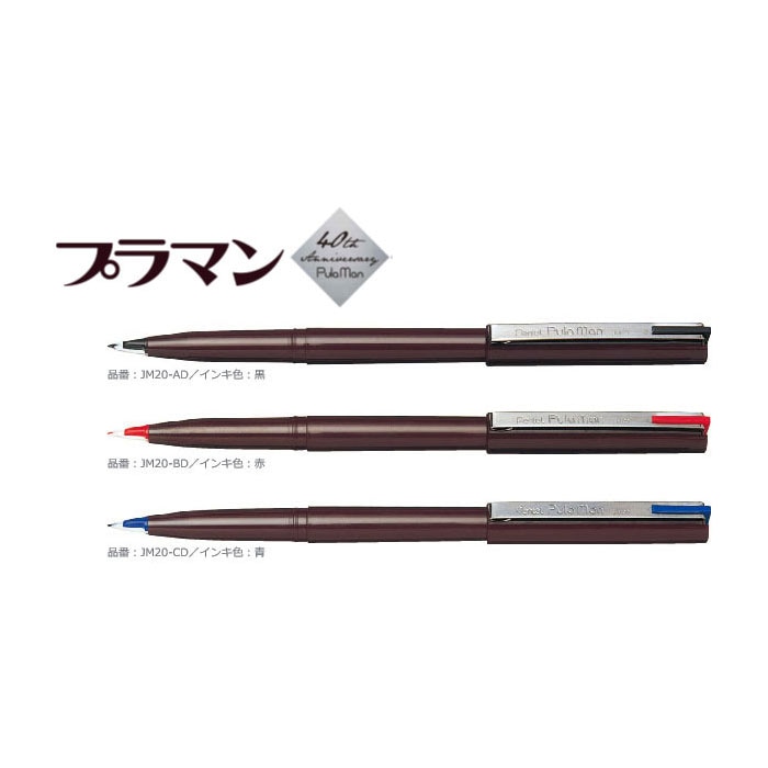 【メール便なら送料290円】プラマン  水性ペン黒 赤 青 3本セット JM20-AD ぺんてる