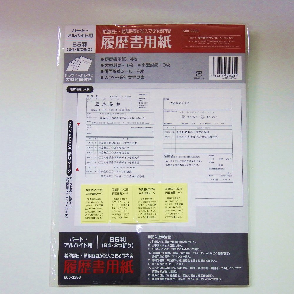 サンフレイムジャパン 履歴書用紙 パート・アルバイト用 B4（4枚