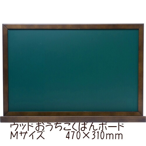 ＜ナカバヤシ＞ウッドおうちこくばんボード　KBM-4732