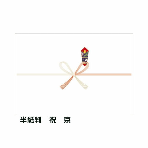 ＜ササガワ＞タカ印紙製品　のし紙　半紙判　祝　京　100枚　2-205