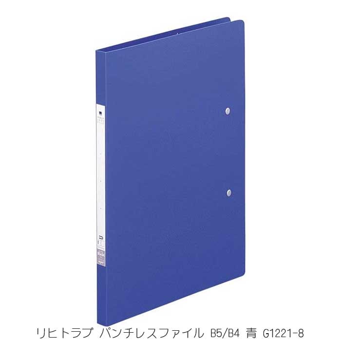リヒトラブ パンチレスファイル B5/B4 青 G1221-8 | 全商品,ファイル