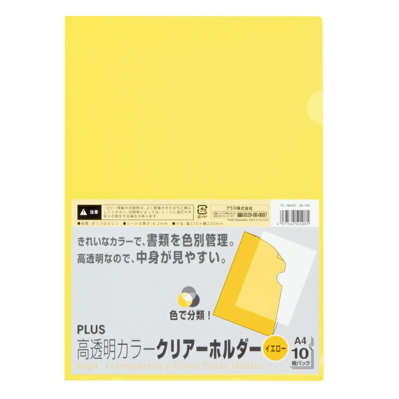 プラス(PLUS) 高透明 カラークリアーホルダー A4 10枚入 イエロー FL