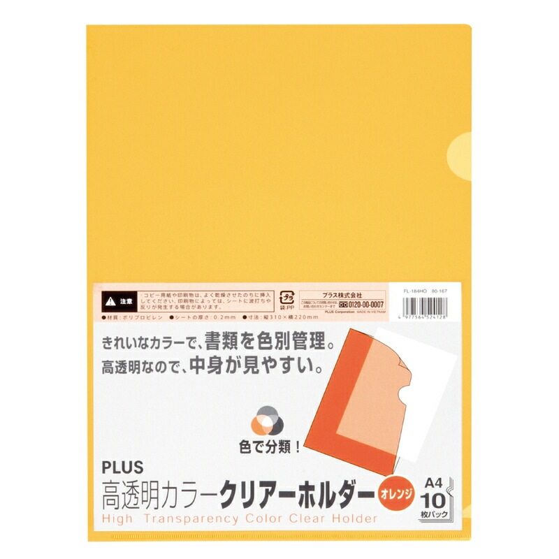 プラス(PLUS) 高透明 カラークリアーホルダー A4 10枚入 オレンジ FL