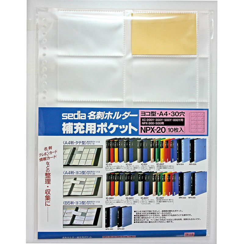 セキセイ 名刺ホルダー補充用ポケットA4-S ヨコ入れ NPX-20 | 全商品
