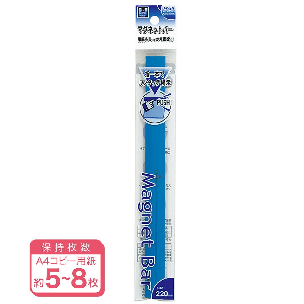 マグエックス マグネットバー 220mm 青　MOB-220B