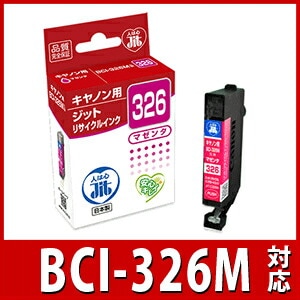 キヤノン Canon BCI-326M マゼンタ対応 ジットリサイクルインクカートリッジ JIT-C326M