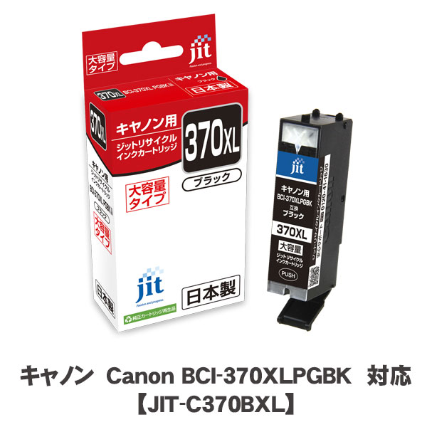 JIT＜ジット＞ リサイクルインクカートリッジ　JIT-C370PGBXL　顔料ブラック　CANON＜キャノン＞ BCI-370XLPGBK用