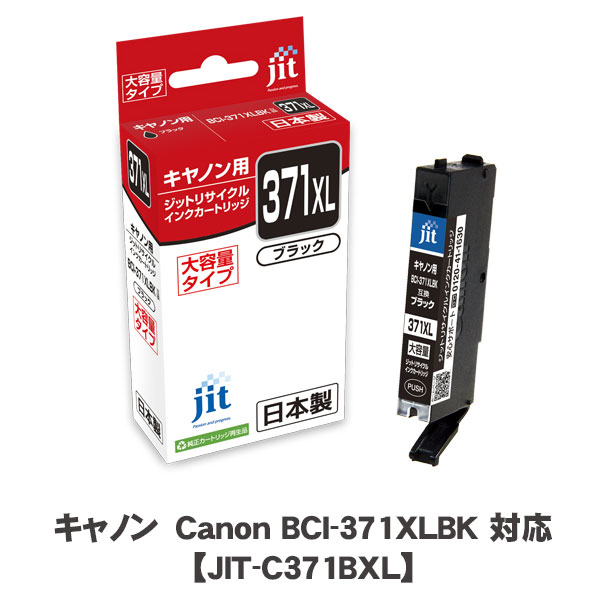 JIT＜ジット＞ リサイクルインクカートリッジ　JIT-C371BXL　染料ブラック　CANON＜キャノン＞ BCI-371XLBK用