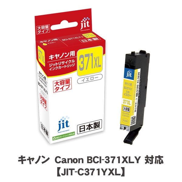 JIT＜ジット＞ リサイクルインクカートリッジ　JIT-C371YXL　イエロー　CANON＜キャノン＞ BCI-371XLY用