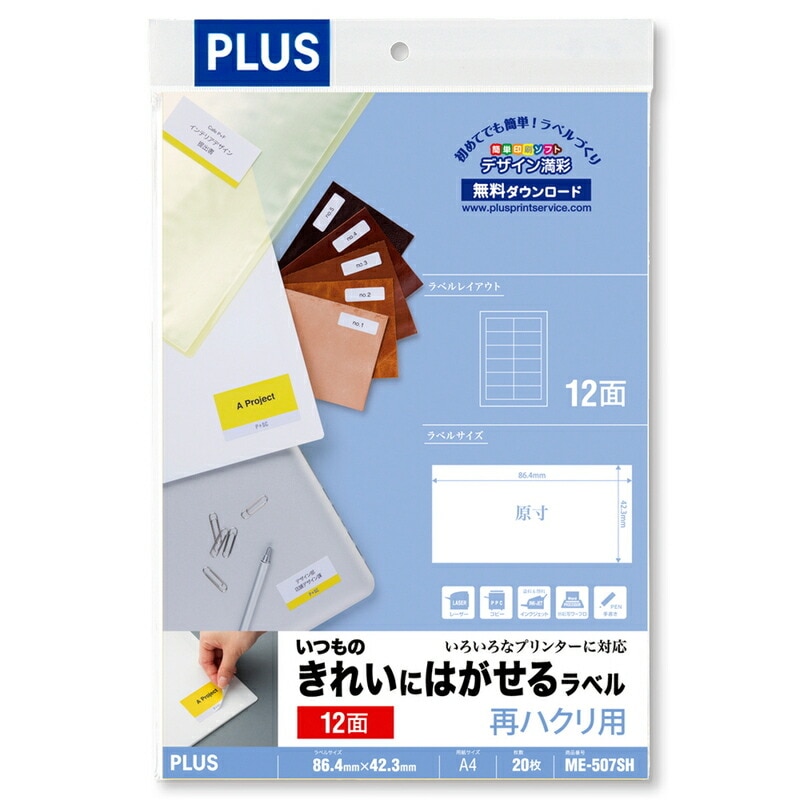 はるページ プラス(PLUS)ラベル いつものきれいにはがせるラベル 再ハクリ用 A4 12