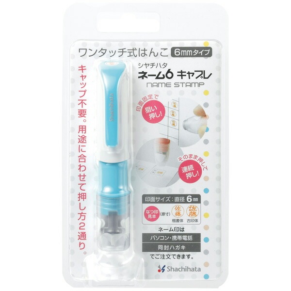 シャチハタ ネーム6 キャプレ メールオーダー式 ブルー XL-U6-1 MO Shachihata 浸透印 印鑑 ハンコ 認印 スタンプ 判子